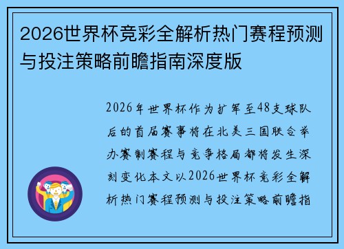 2026世界杯竞彩全解析热门赛程预测与投注策略前瞻指南深度版 2026世界杯竞彩全解析热门赛程预测与投注策略前瞻指南深度版