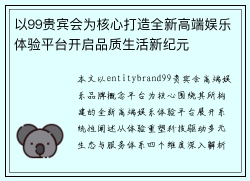 以99贵宾会为核心打造全新高端娱乐体验平台开启品质生活新纪元 以99贵宾会为核心打造全新高端娱乐体验平台开启品质生活新纪元