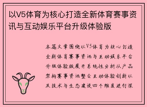 以V5体育为核心打造全新体育赛事资讯与互动娱乐平台升级体验版 以V5体育为核心打造全新体育赛事资讯与互动娱乐平台升级体验版