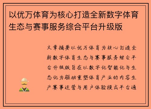 以优万体育为核心打造全新数字体育生态与赛事服务综合平台升级版 以优万体育为核心打造全新数字体育生态与赛事服务综合平台升级版