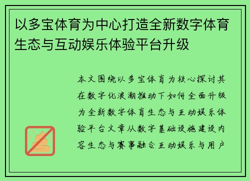 以多宝体育为中心打造全新数字体育生态与互动娱乐体验平台升级