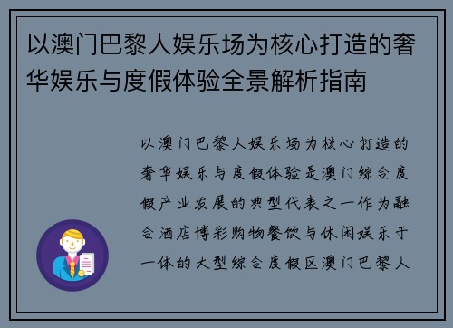 以澳门巴黎人娱乐场为核心打造的奢华娱乐与度假体验全景解析指南