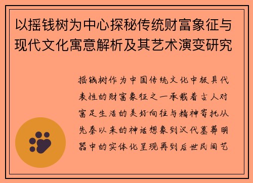 以摇钱树为中心探秘传统财富象征与现代文化寓意解析及其艺术演变研究