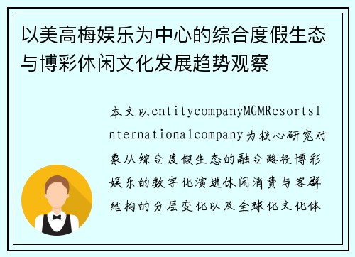 以美高梅娱乐为中心的综合度假生态与博彩休闲文化发展趋势观察