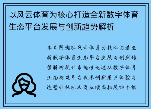 以风云体育为核心打造全新数字体育生态平台发展与创新趋势解析
