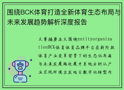 围绕BCK体育打造全新体育生态布局与未来发展趋势解析深度报告
