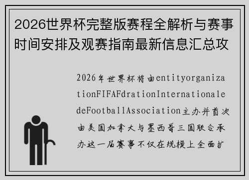 2026世界杯完整版赛程全解析与赛事时间安排及观赛指南最新信息汇总攻略