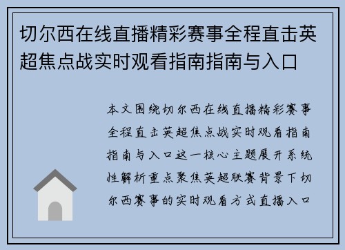 切尔西在线直播精彩赛事全程直击英超焦点战实时观看指南指南与入口 切尔西在线直播精彩赛事全程直击英超焦点战实时观看指南指南与入口