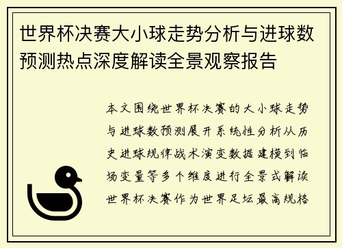 世界杯决赛大小球走势分析与进球数预测热点深度解读全景观察报告 世界杯决赛大小球走势分析与进球数预测热点深度解读全景观察报告