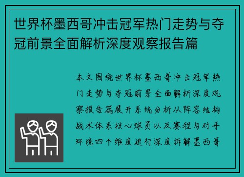 世界杯墨西哥冲击冠军热门走势与夺冠前景全面解析深度观察报告篇