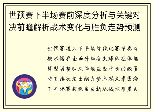 世预赛下半场赛前深度分析与关键对决前瞻解析战术变化与胜负走势预测 世预赛下半场赛前深度分析与关键对决前瞻解析战术变化与胜负走势预测