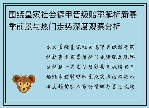 围绕皇家社会德甲晋级赔率解析新赛季前景与热门走势深度观察分析