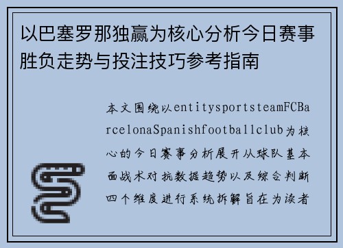 以巴塞罗那独赢为核心分析今日赛事胜负走势与投注技巧参考指南