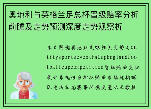 奥地利与英格兰足总杯晋级赔率分析前瞻及走势预测深度走势观察析