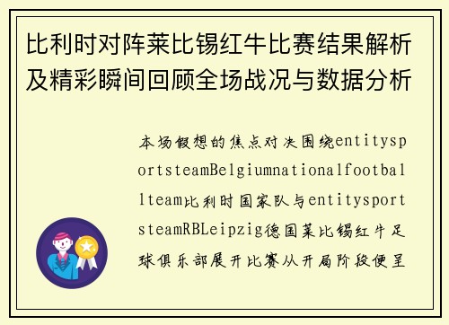 比利时对阵莱比锡红牛比赛结果解析及精彩瞬间回顾全场战况与数据分析