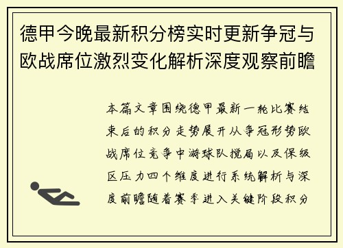 德甲今晚最新积分榜实时更新争冠与欧战席位激烈变化解析深度观察前瞻