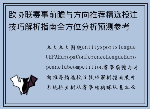 欧协联赛事前瞻与方向推荐精选投注技巧解析指南全方位分析预测参考 欧协联赛事前瞻与方向推荐精选投注技巧解析指南全方位分析预测参考