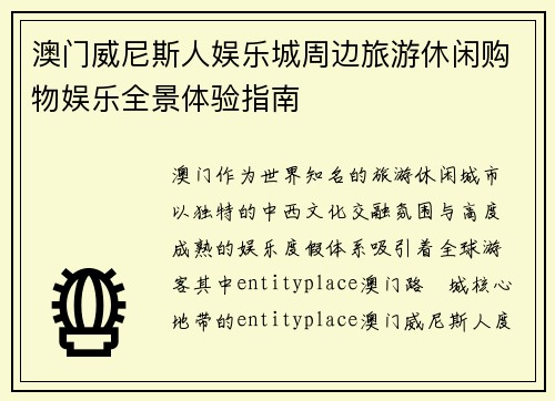 澳门威尼斯人娱乐城周边旅游休闲购物娱乐全景体验指南 澳门威尼斯人娱乐城周边旅游休闲购物娱乐全景体验指南