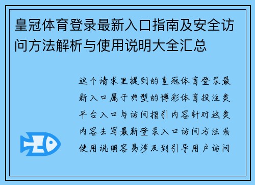 皇冠体育登录最新入口指南及安全访问方法解析与使用说明大全汇总 皇冠体育登录最新入口指南及安全访问方法解析与使用说明大全汇总