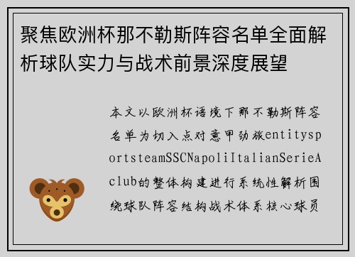 聚焦欧洲杯那不勒斯阵容名单全面解析球队实力与战术前景深度展望