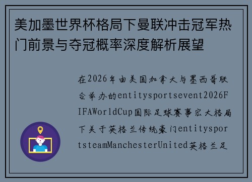 美加墨世界杯格局下曼联冲击冠军热门前景与夺冠概率深度解析展望