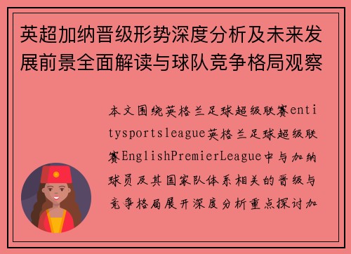 英超加纳晋级形势深度分析及未来发展前景全面解读与球队竞争格局观察