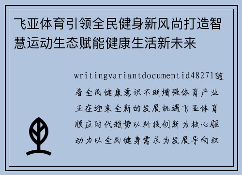 飞亚体育引领全民健身新风尚打造智慧运动生态赋能健康生活新未来 飞亚体育引领全民健身新风尚打造智慧运动生态赋能健康生活新未来