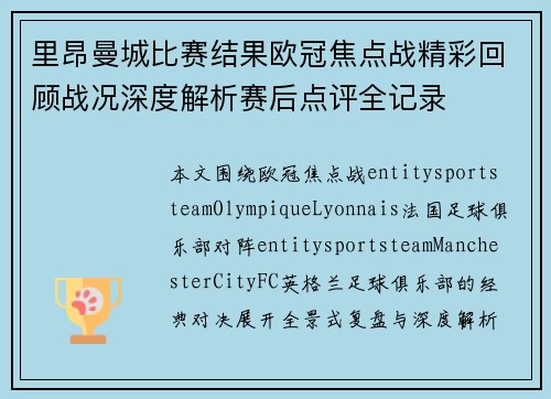 里昂曼城比赛结果欧冠焦点战精彩回顾战况深度解析赛后点评全记录