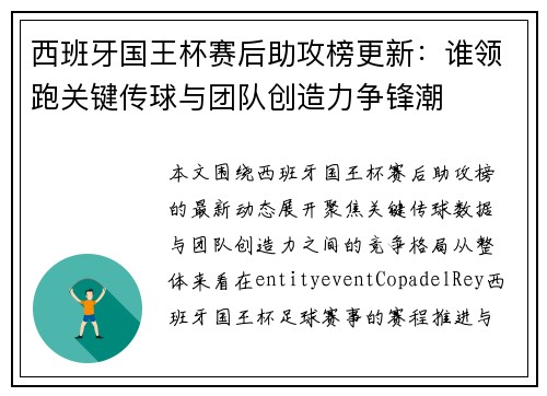 西班牙国王杯赛后助攻榜更新：谁领跑关键传球与团队创造力争锋潮