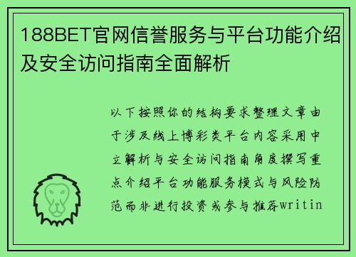 188BET官网信誉服务与平台功能介绍及安全访问指南全面解析 188BET官网信誉服务与平台功能介绍及安全访问指南全面解析
