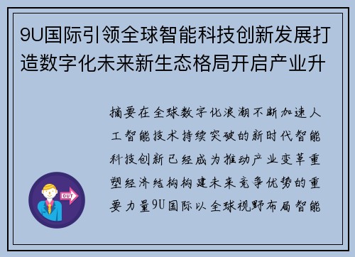 9U国际引领全球智能科技创新发展打造数字化未来新生态格局开启产业升级篇