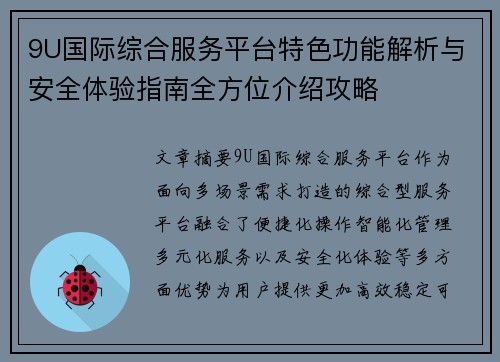 9U国际综合服务平台特色功能解析与安全体验指南全方位介绍攻略 9U国际综合服务平台特色功能解析与安全体验指南全方位介绍攻略