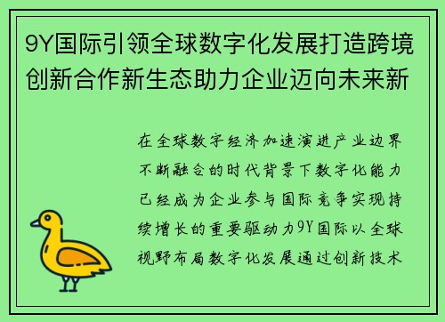 9Y国际引领全球数字化发展打造跨境创新合作新生态助力企业迈向未来新篇章 9Y国际引领全球数字化发展打造跨境创新合作新生态助力企业迈向未来新篇章