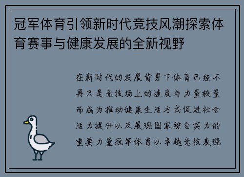 冠军体育引领新时代竞技风潮探索体育赛事与健康发展的全新视野
