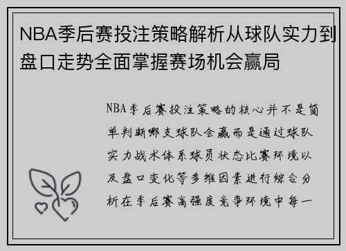 NBA季后赛投注策略解析从球队实力到盘口走势全面掌握赛场机会赢局