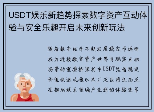 USDT娱乐新趋势探索数字资产互动体验与安全乐趣开启未来创新玩法 USDT娱乐新趋势探索数字资产互动体验与安全乐趣开启未来创新玩法