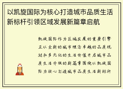 以凯旋国际为核心打造城市品质生活新标杆引领区域发展新篇章启航 以凯旋国际为核心打造城市品质生活新标杆引领区域发展新篇章启航