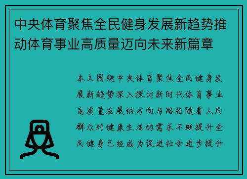 中央体育聚焦全民健身发展新趋势推动体育事业高质量迈向未来新篇章