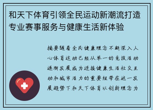 和天下体育引领全民运动新潮流打造专业赛事服务与健康生活新体验 和天下体育引领全民运动新潮流打造专业赛事服务与健康生活新体验