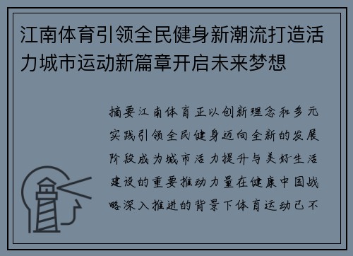 江南体育引领全民健身新潮流打造活力城市运动新篇章开启未来梦想 江南体育引领全民健身新潮流打造活力城市运动新篇章开启未来梦想
