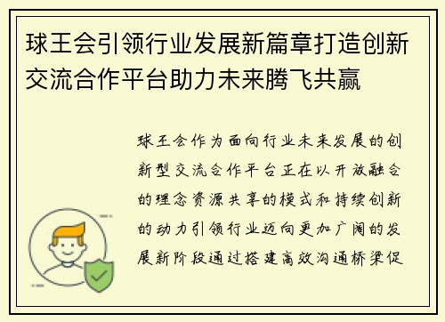 球王会引领行业发展新篇章打造创新交流合作平台助力未来腾飞共赢