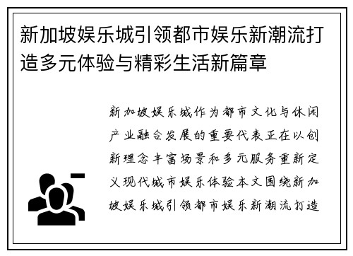 新加坡娱乐城引领都市娱乐新潮流打造多元体验与精彩生活新篇章 新加坡娱乐城引领都市娱乐新潮流打造多元体验与精彩生活新篇章