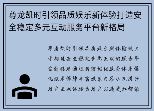尊龙凯时引领品质娱乐新体验打造安全稳定多元互动服务平台新格局