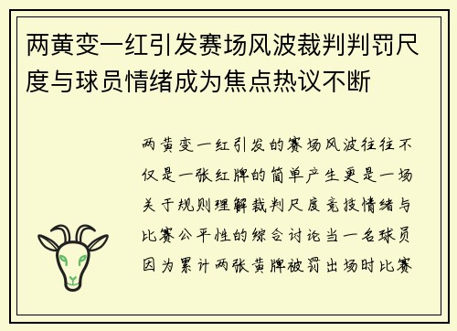 两黄变一红引发赛场风波裁判判罚尺度与球员情绪成为焦点热议不断 两黄变一红引发赛场风波裁判判罚尺度与球员情绪成为焦点热议不断