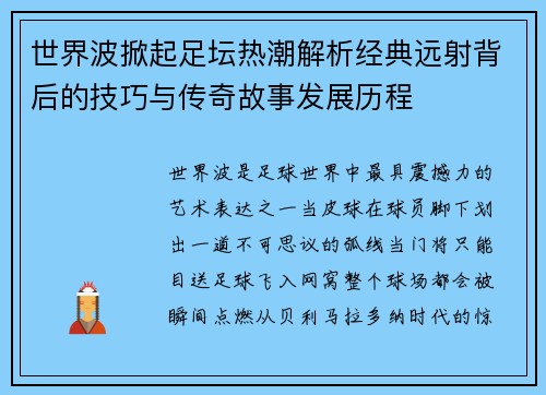世界波掀起足坛热潮解析经典远射背后的技巧与传奇故事发展历程 世界波掀起足坛热潮解析经典远射背后的技巧与传奇故事发展历程