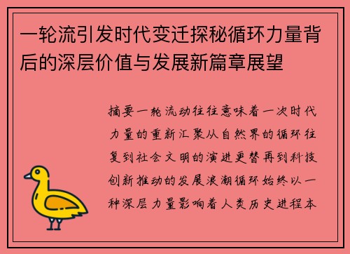 一轮流引发时代变迁探秘循环力量背后的深层价值与发展新篇章展望 一轮流引发时代变迁探秘循环力量背后的深层价值与发展新篇章展望