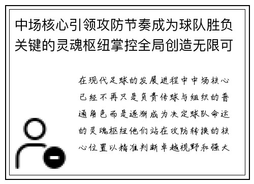 中场核心引领攻防节奏成为球队胜负关键的灵魂枢纽掌控全局创造无限可能