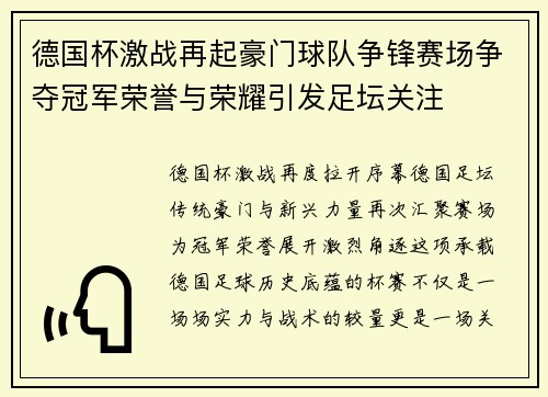 德国杯激战再起豪门球队争锋赛场争夺冠军荣誉与荣耀引发足坛关注 德国杯激战再起豪门球队争锋赛场争夺冠军荣誉与荣耀引发足坛关注