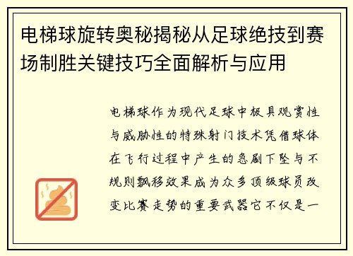电梯球旋转奥秘揭秘从足球绝技到赛场制胜关键技巧全面解析与应用 电梯球旋转奥秘揭秘从足球绝技到赛场制胜关键技巧全面解析与应用