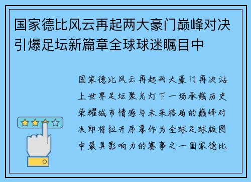 国家德比风云再起两大豪门巅峰对决引爆足坛新篇章全球球迷瞩目中